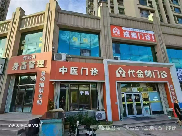 青岛市黄岛区代金帅综合门诊部