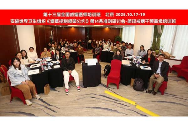 一站式充电：第十三届全国戒烟医师培训班名师云集，戒烟知识点一网打尽