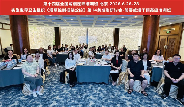 带着目标来，满载收获回丨第十四届全国戒烟医生培训班在京召开