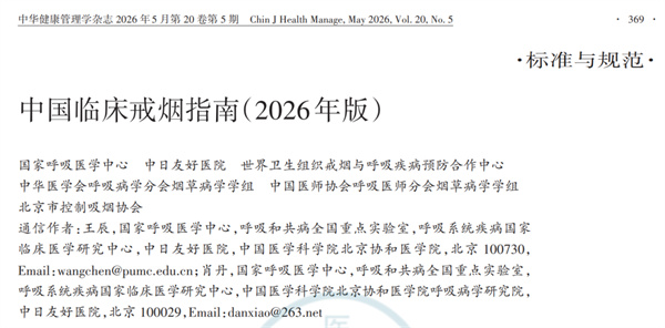 指南解读 | 王辰院士、肖丹教授领衔发布2026年版中国临床戒烟指南！